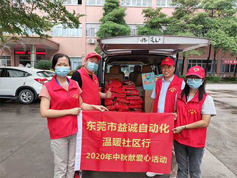 【溫?社區(qū)行】益誠(chéng)自動(dòng)化2020年中秋送溫?、獻(xiàn)愛(ài)心活動(dòng)小記！