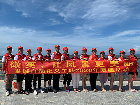 【益誠(chéng)自動(dòng)化義工隊(duì)團(tuán)建小記】微笑，讓風(fēng)景更美麗！