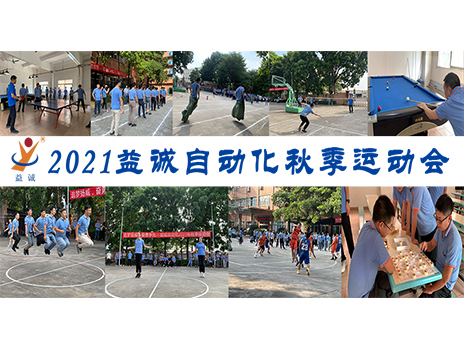 【揚(yáng)體育精神，展青春風(fēng)采】益誠自動化2021年秋季運(yùn)動會完美落幕！