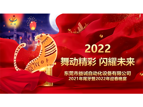 【舞動精彩，閃耀未來】益誠自動化2021年尾牙暨2022年迎春晚宴圓滿落幕！