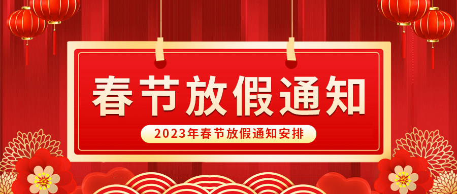 【放假啦！】益誠自動化祝您春節(jié)快樂~闔家幸福安康！