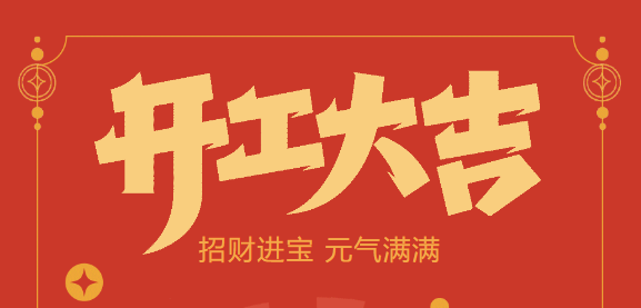 【益誠自動化開工大吉】喜迎開門紅！新年新氣象，我們不忘初心，砥礪前行！
