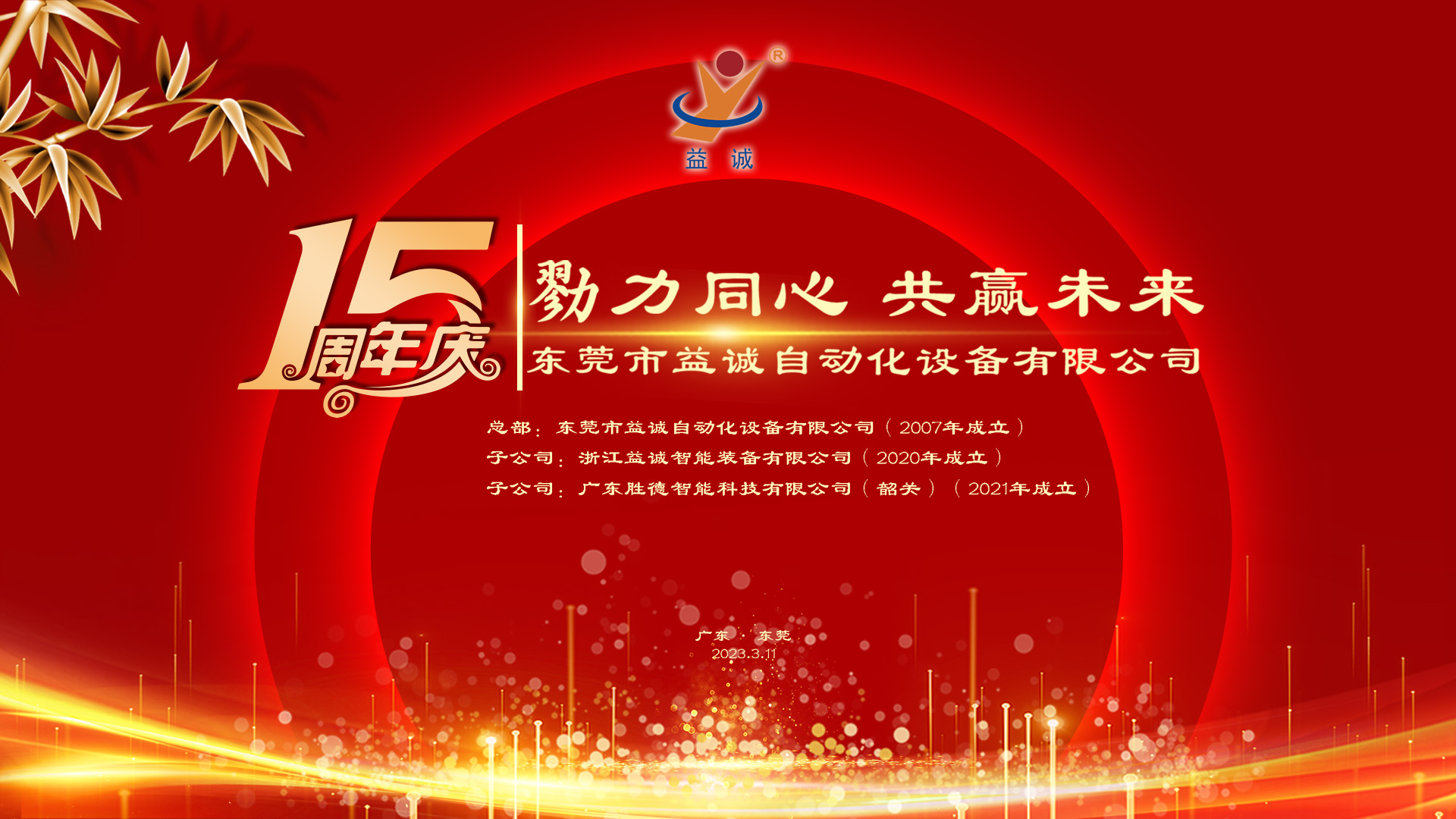 【勠力同心 共贏未來】益誠自動化十五周年慶典隆重舉辦！