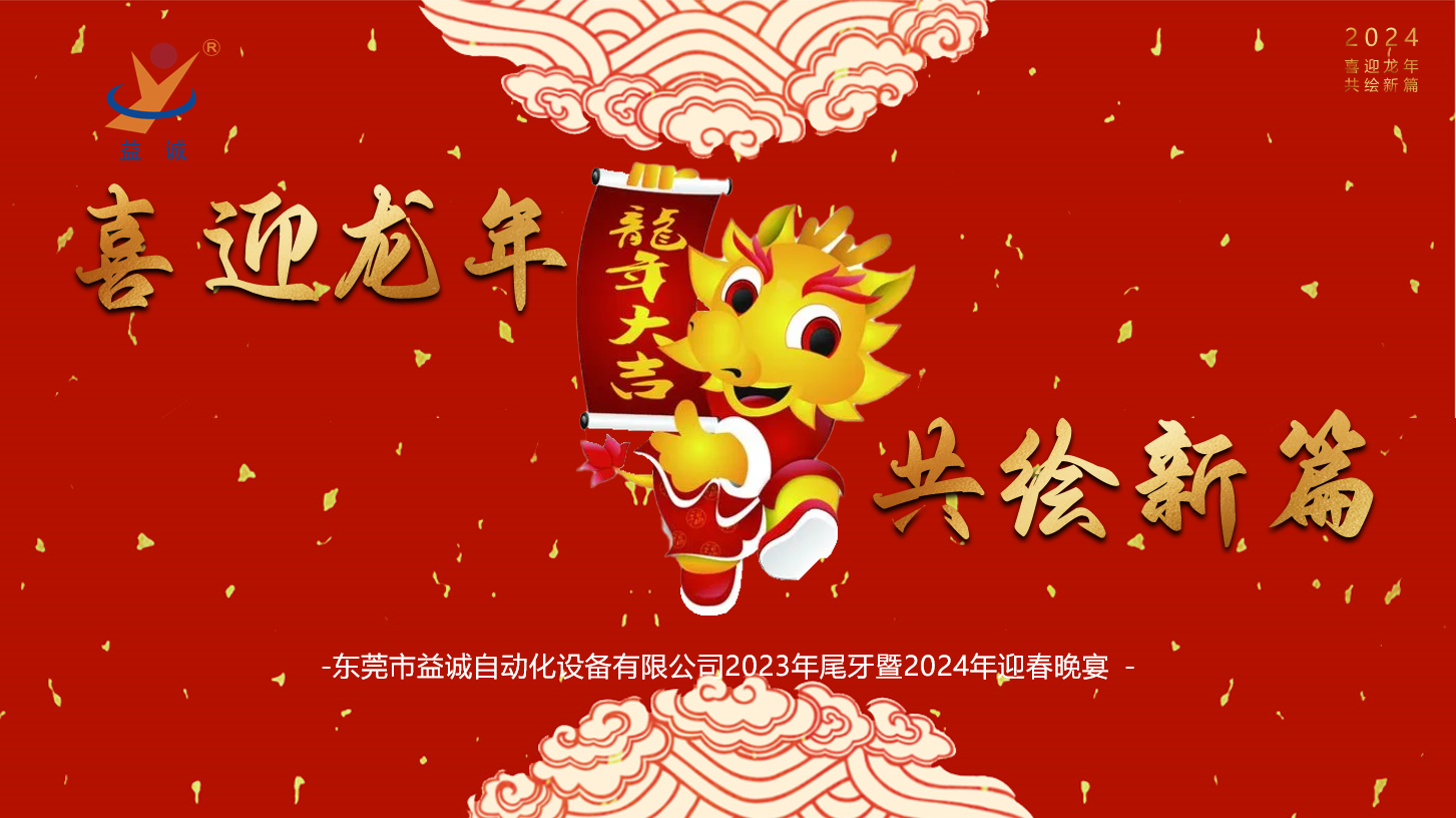 【喜迎龍年，共繪新篇】益誠自動化2023年尾牙暨2024年迎春晚會成功舉辦！