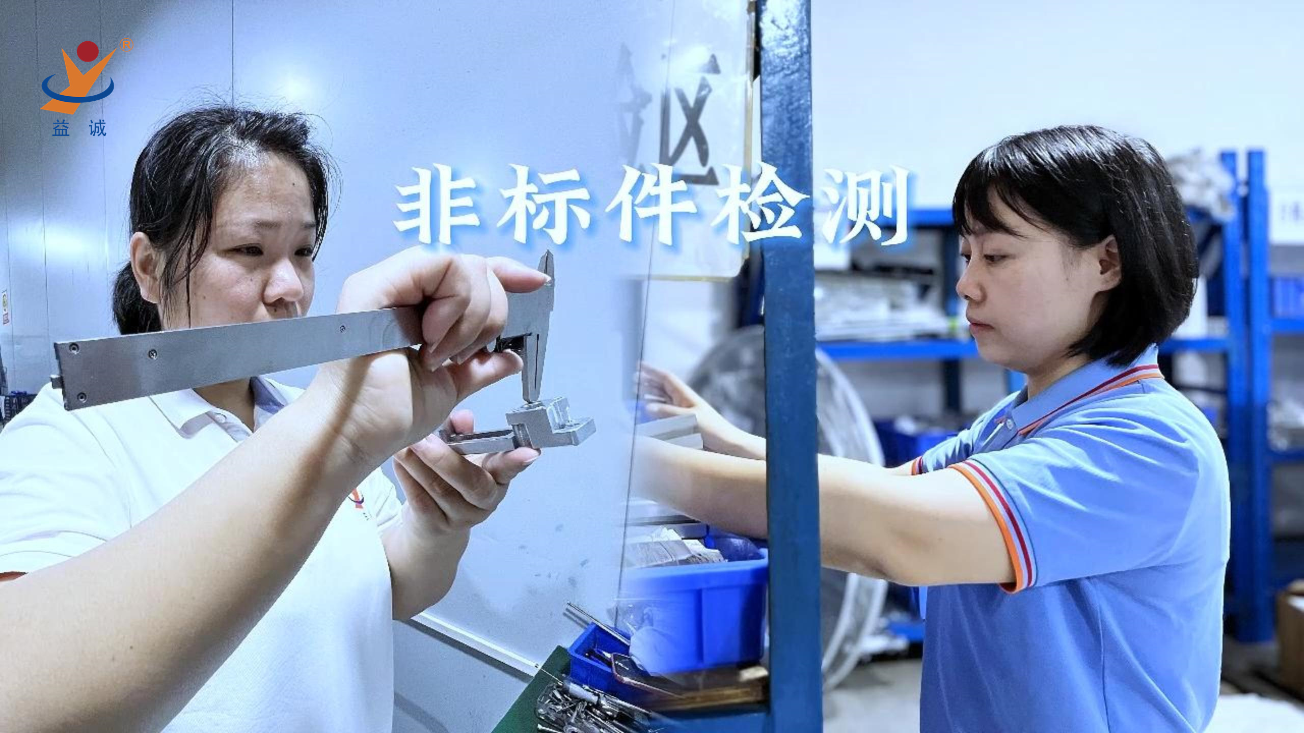益誠自動化 | 品檢為先，把關(guān)品質(zhì)！