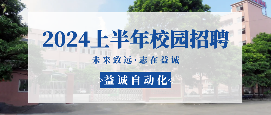 未來(lái)致遠(yuǎn)，志在益誠(chéng) | 益誠(chéng)自動(dòng)化 2024年上半年校園招聘活動(dòng)精彩記錄！