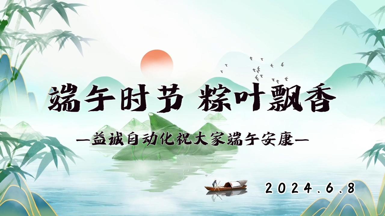 端午時(shí)節(jié)，粽葉飄香 | 益誠(chéng)祝大家端午安康！